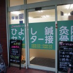 ひよし鍼灸院　センター接骨院 外観写真